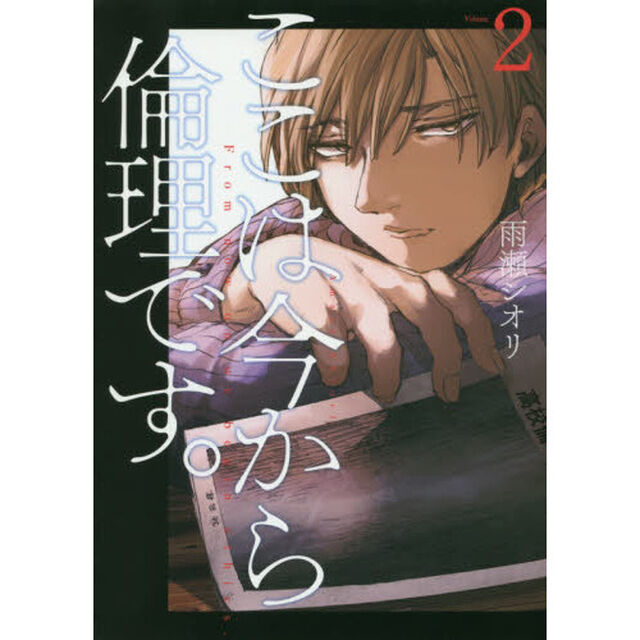 ここは今から倫理です。 Volume2