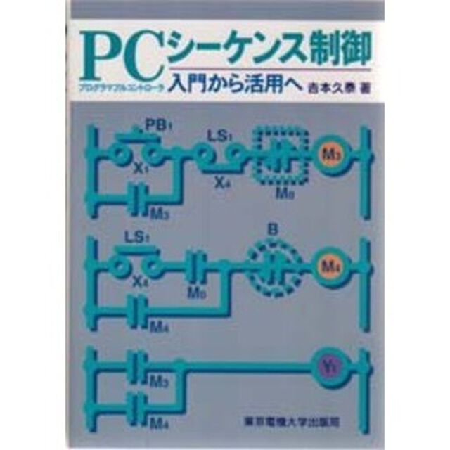 ＰＣ（プログラマブルコントローラ）シーケンス制御　入門から活用へ