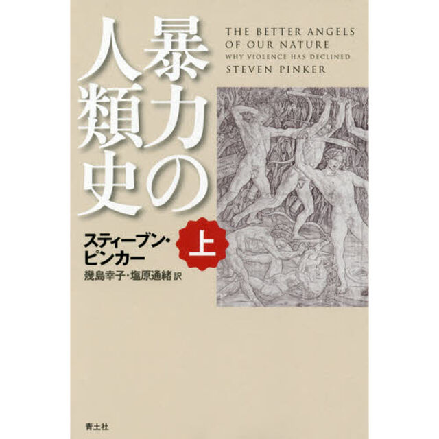 暴力の人類史　上