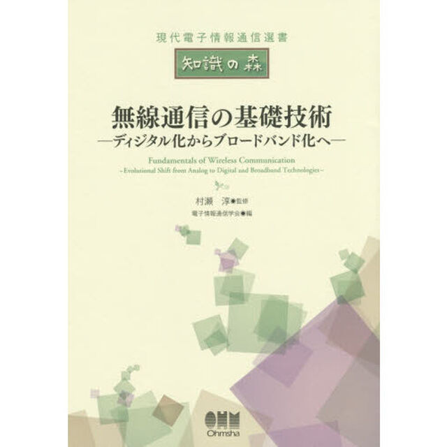 無線通信の基礎技術　ディジタル化からブロードバンド化へ