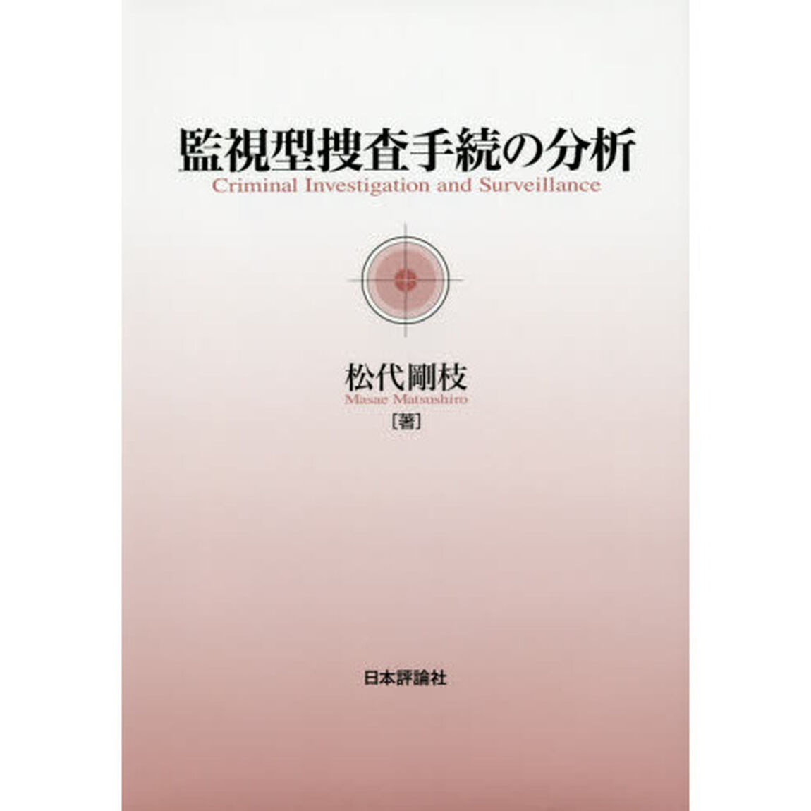 監視型捜査手続の分析