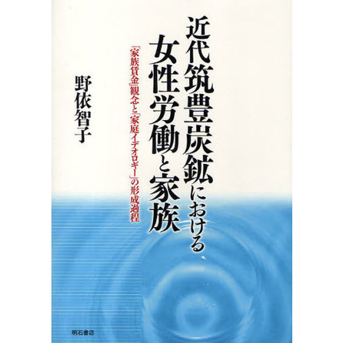 近代筑豊炭鉱における女性労働と家族　「家族賃金」観念と「家庭イデオロギー」の形成過程