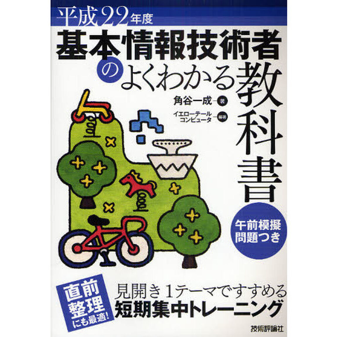 基本情報技術者のよくわかる教科書　平成２２年度