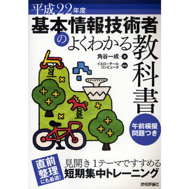 基本情報技術者のよくわかる教科書　平成２２年度