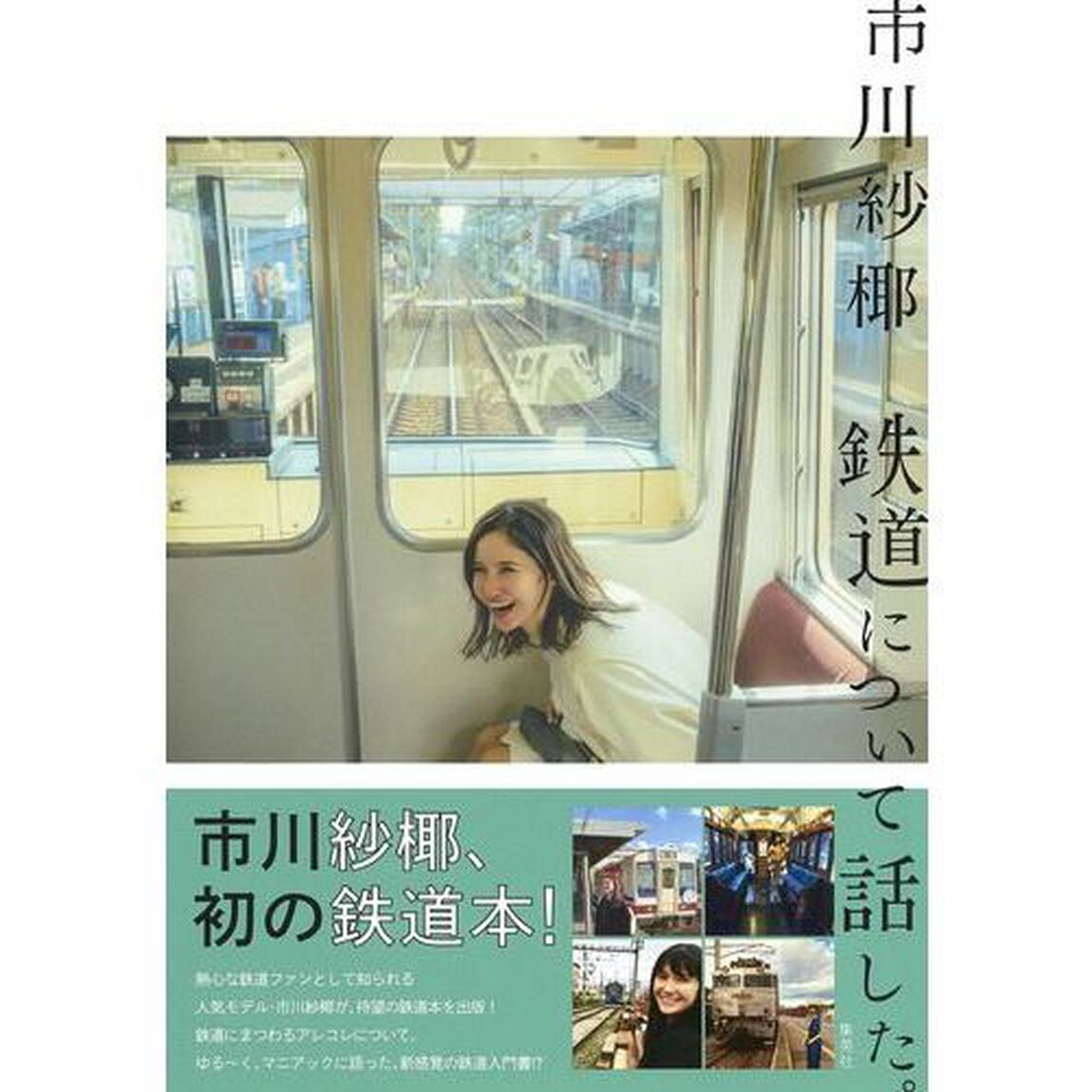 鉄道について話した。