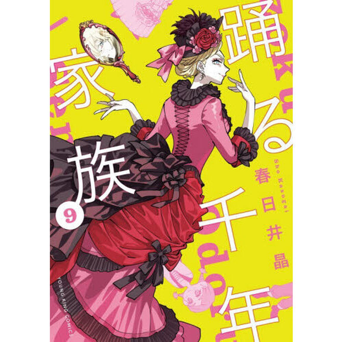 踊る千年家族　９