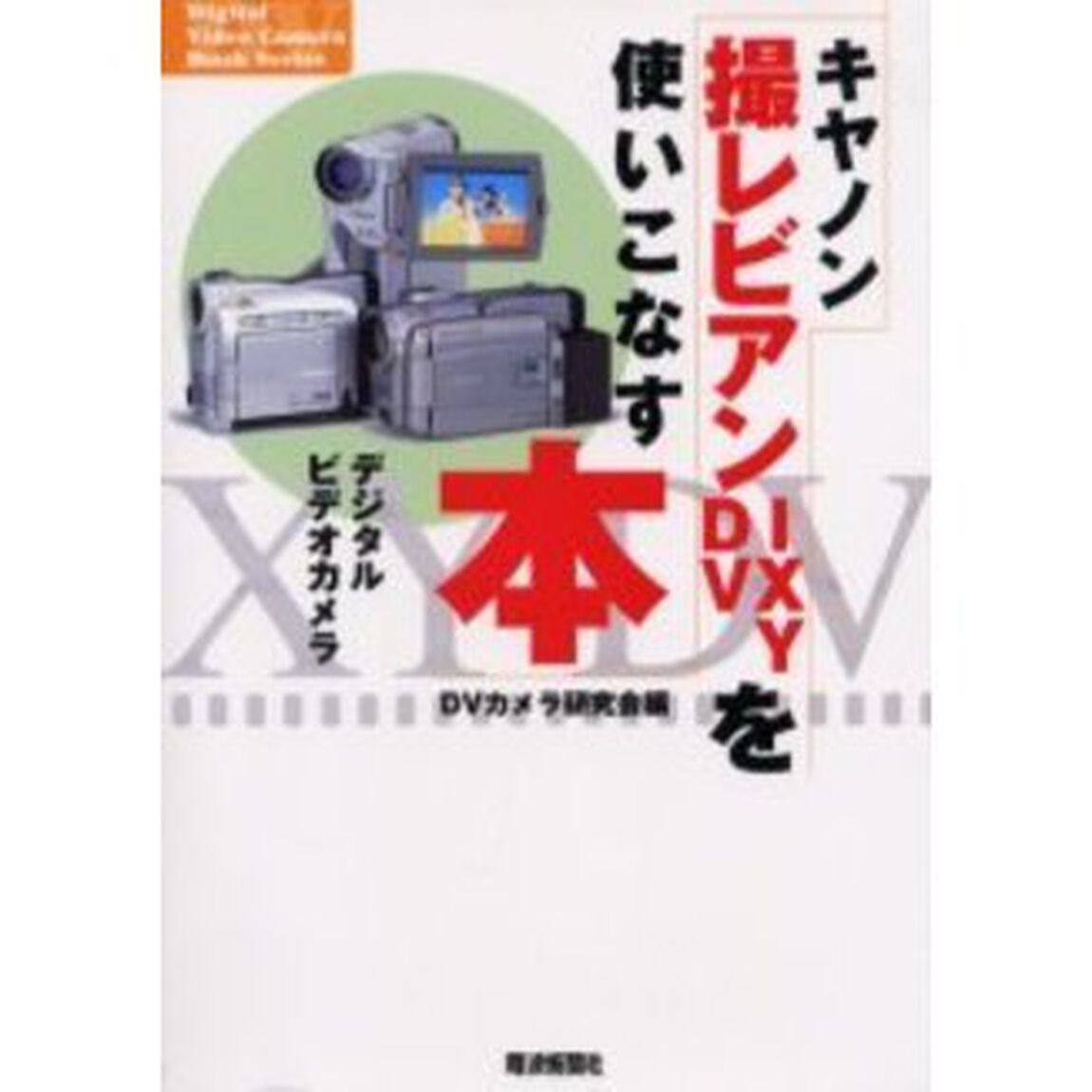 キヤノン撮レビアン・ＩＸＹ　ＤＶを使いこなす本　デジタルビデオカメラ