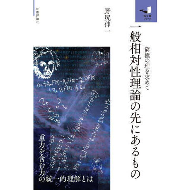 一般相対性理論の先にあるもの　窮極の理を求めて
