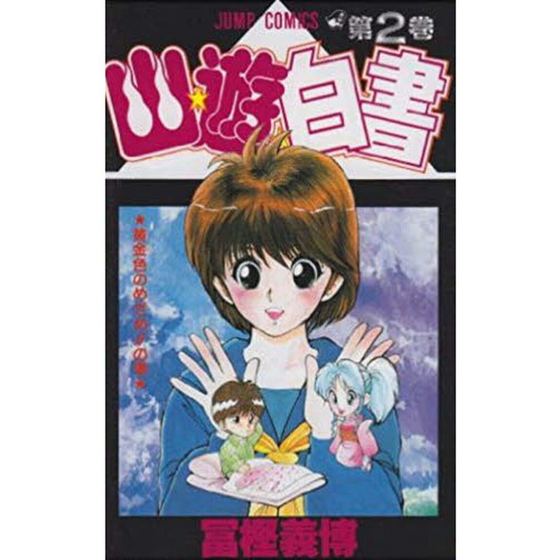 幽☆遊☆白書　　　２