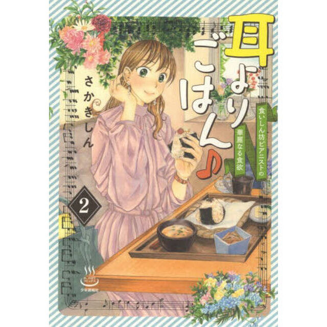 耳よりごはん♪　食いしん坊ピアニストの華麗なる食欲　２