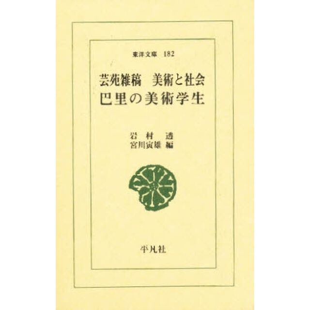 芸苑雑稿　他