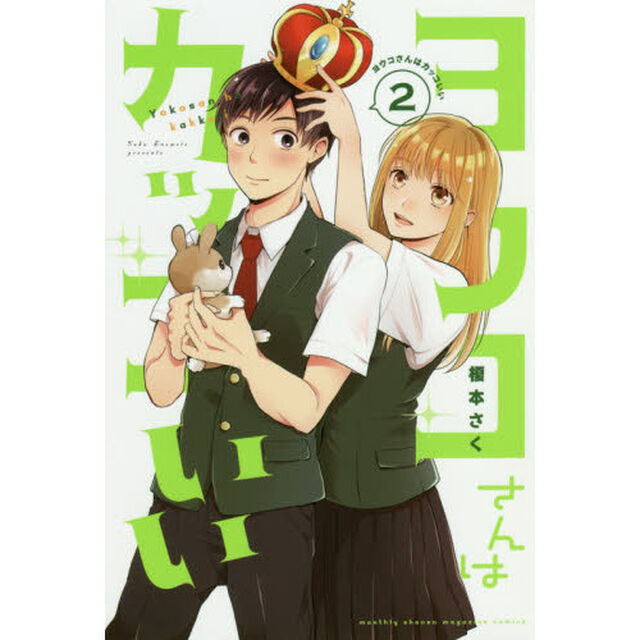 ヨウコさんはカッコいい　２
