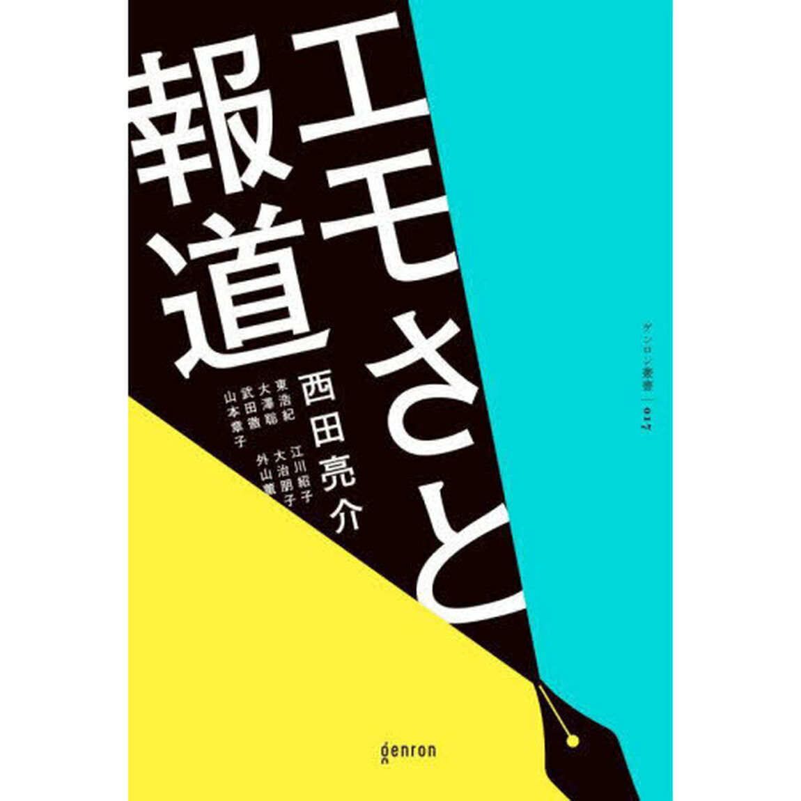 エモさと報道