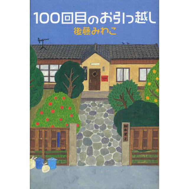 １００回目のお引っ越し