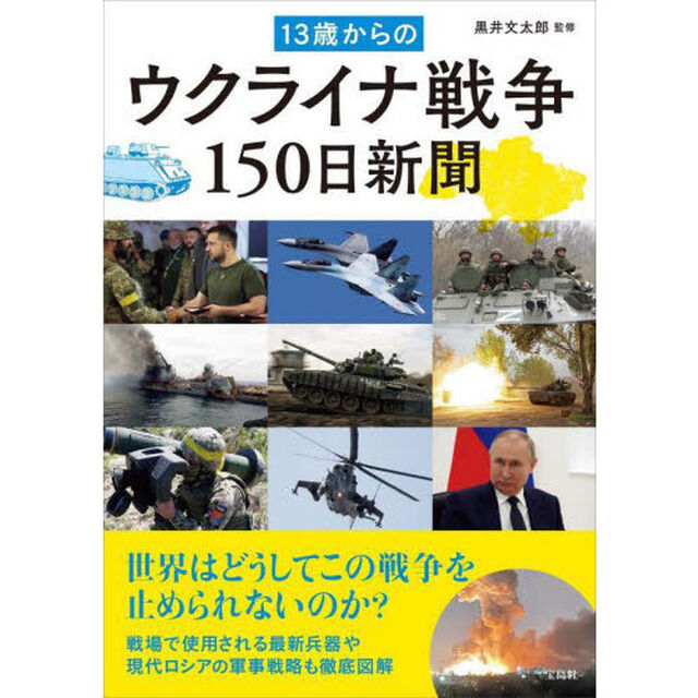 １３歳からのウクライナ戦争１５０日新聞