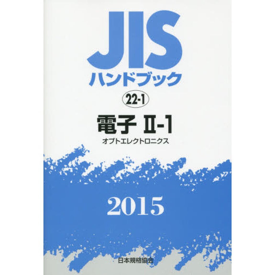ＪＩＳハンドブック　電子　２０１５－２－１「オプトエレクトロニクス」