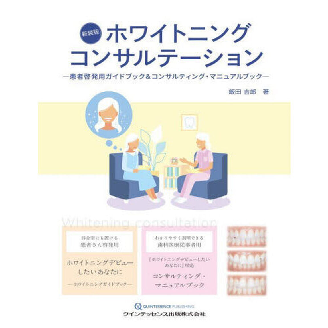 ホワイトニングコンサルテーション　患者啓発用ガイドブック＆コンサルティング・マニュアルブック　新装版　２巻セット