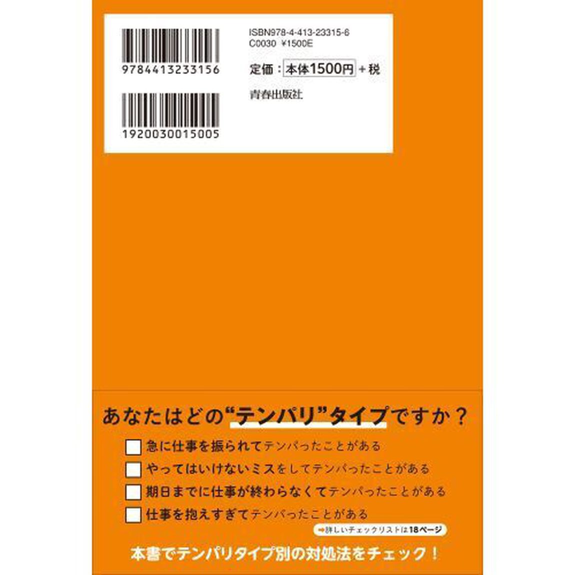 「ミスなし、ムダなし、残業なし」に変わる！「テンパリさん」の仕事術