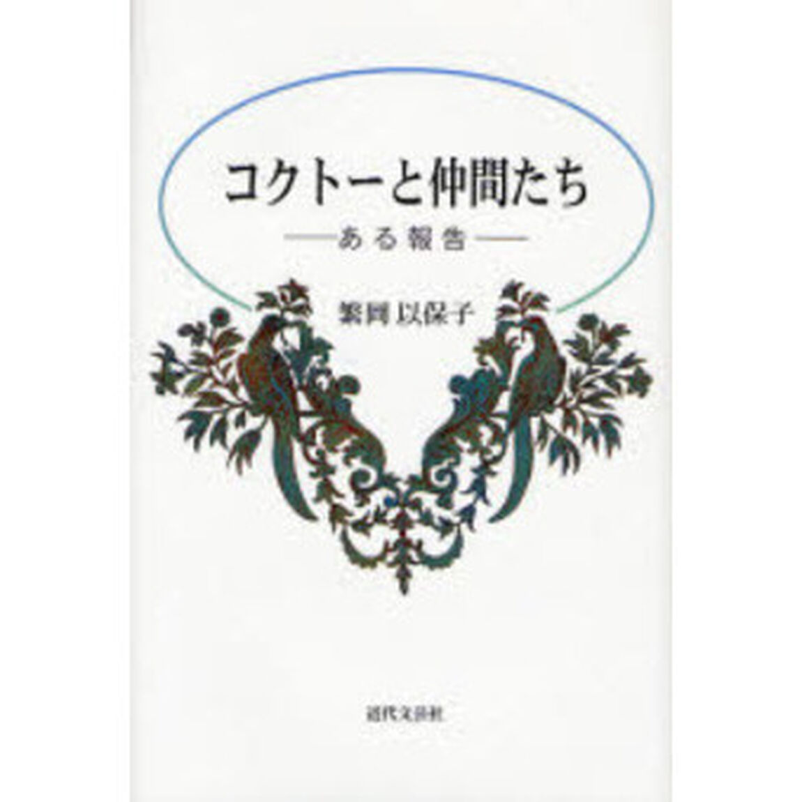 コクトーと仲間たち　ある報告