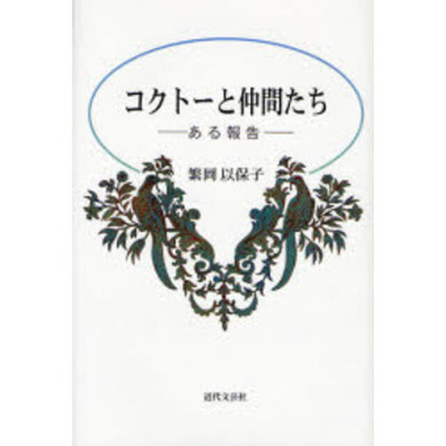 コクトーと仲間たち　ある報告