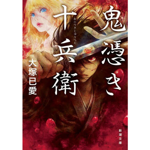 鬼憑き十兵衛