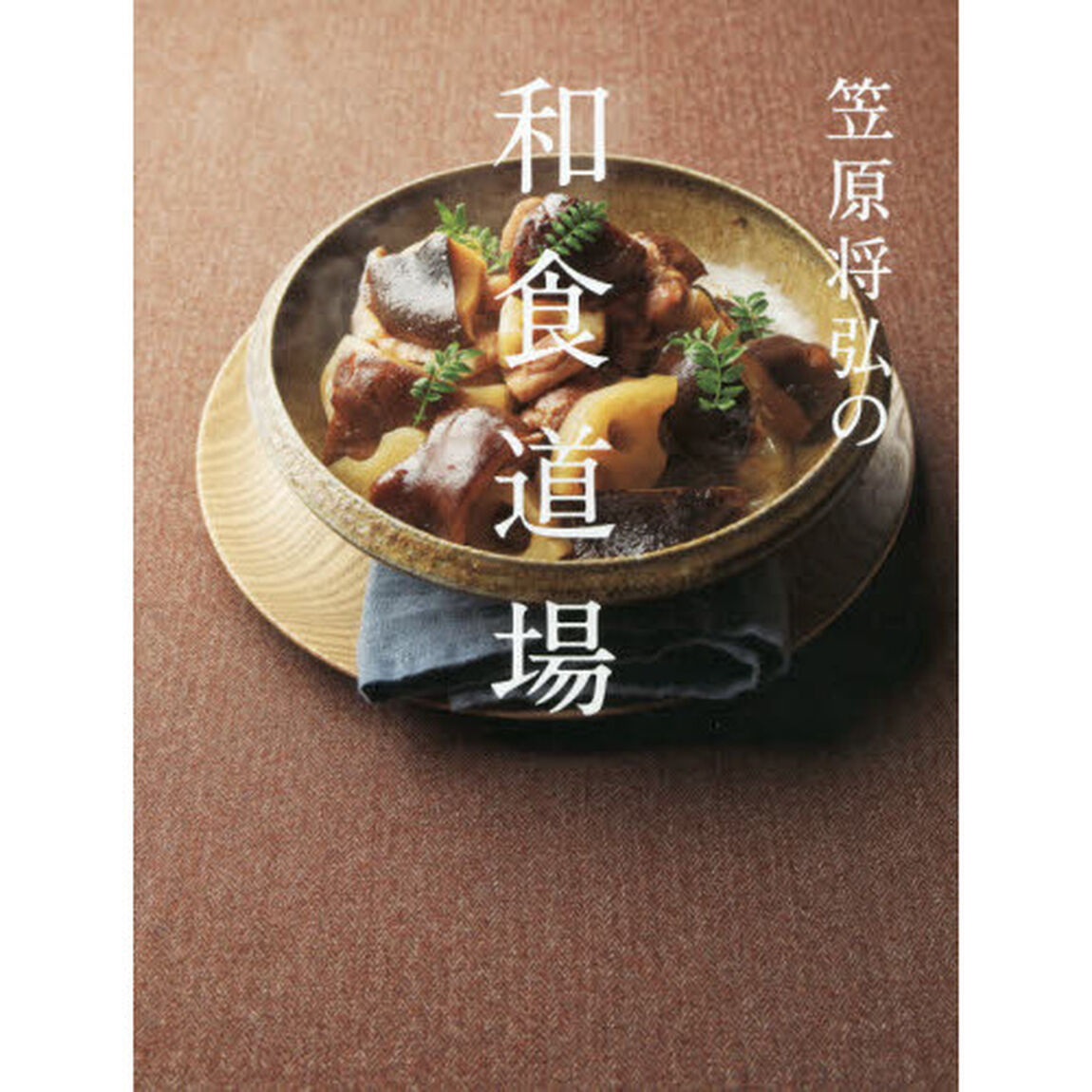 笠原将弘の和食道場