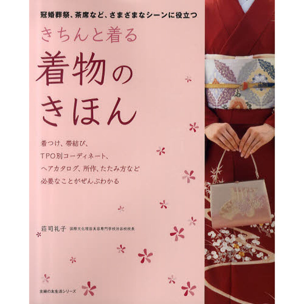 きちんと着る着物のきほん　冠婚葬祭、茶席など、さまざまなシーンに役立つ
