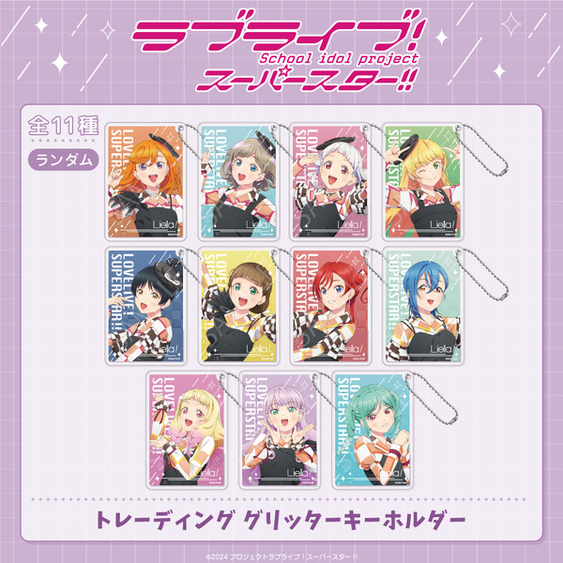 ラブライブ！スーパースター!! トレーディング グリッターキーホルダーBOX（全11種入り）