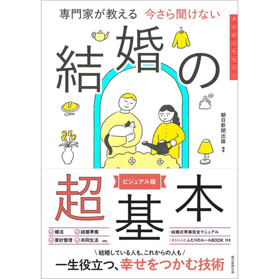 専門家が教える今さら聞けない結婚の超基本　ビジュアル版