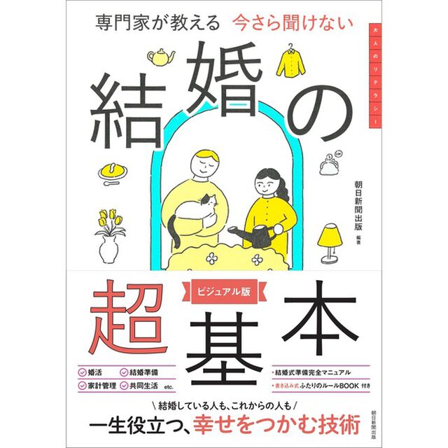 専門家が教える今さら聞けない結婚の超基本　ビジュアル版