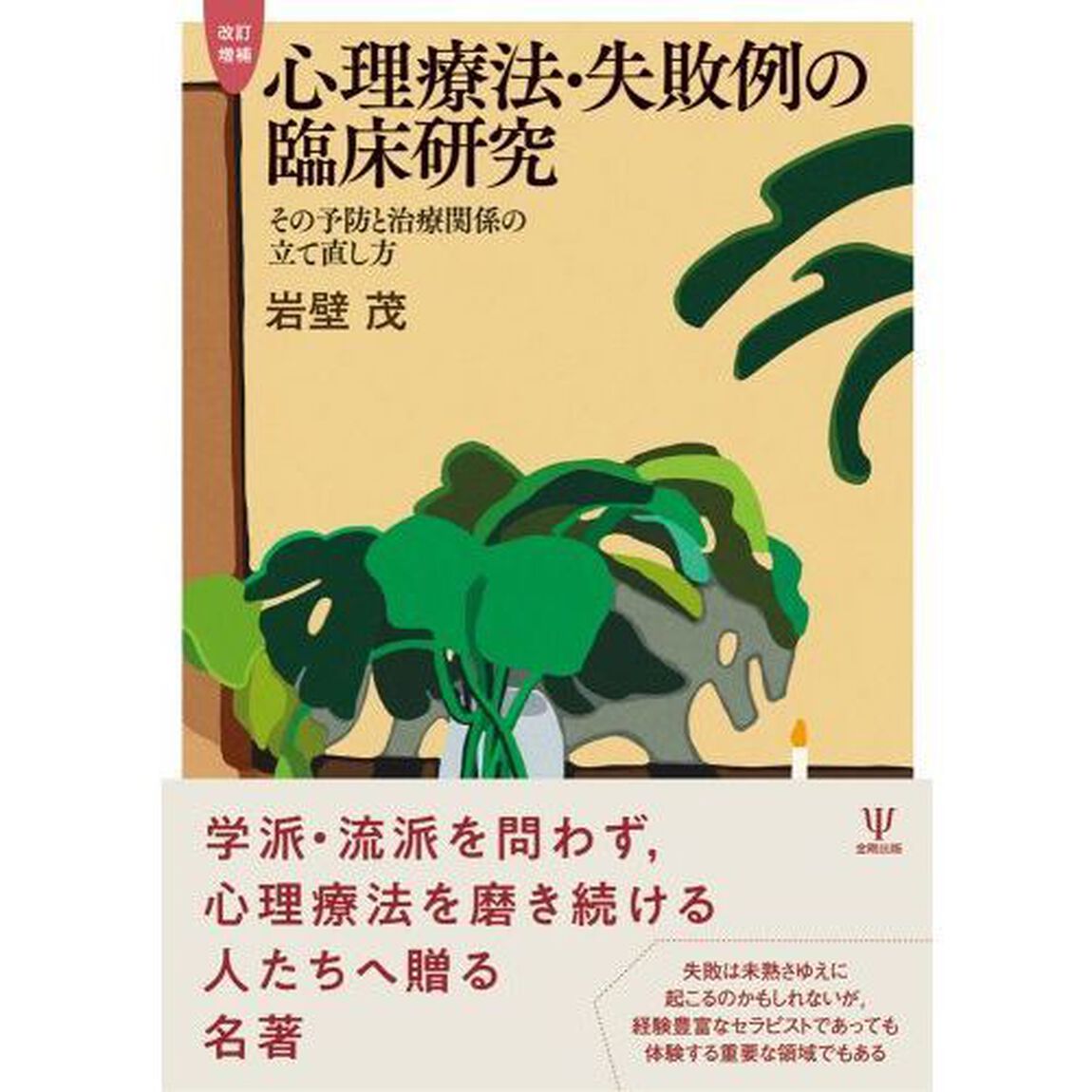 心理療法・失敗例の臨床研究　その予防と治療関係の立て直し方「改訂増補」
