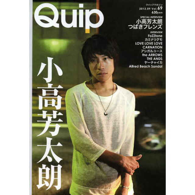 Ｑｕｉｐ　ｖｏｌ．６９「小高芳太朗／つばきフレンズ／他９アーティストインタビュー」