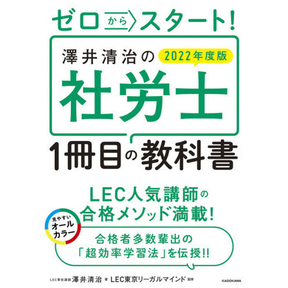ゼロからスタート！澤井清治の社労士１冊目の教科書　２０２２年度版