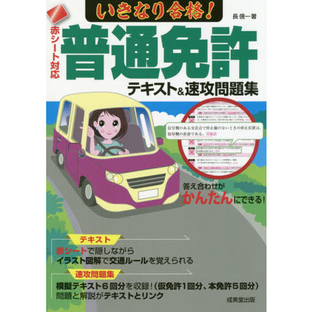 いきなり合格！普通免許テキスト＆速攻問題集　赤シート対応