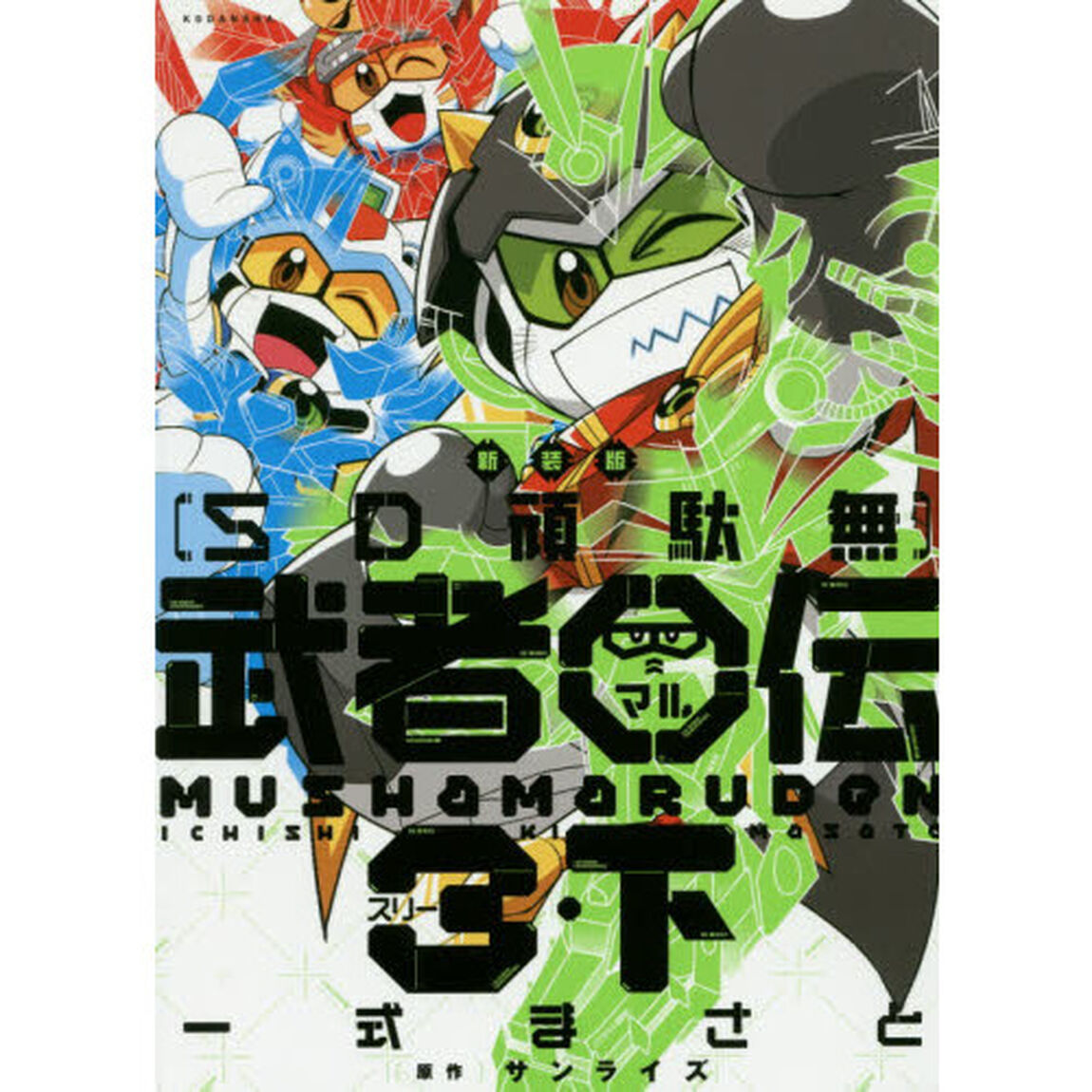 ＳＤ頑駄無　武者○伝　３・下　新装版