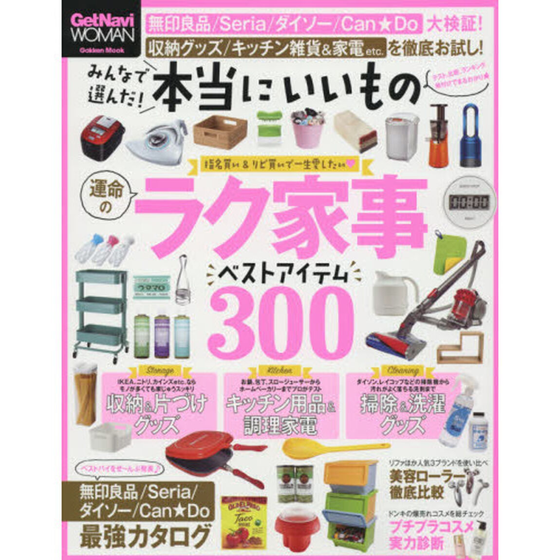 みんなで選んだ！本当にいいもの　運命のラク家事ベストアイテム３００　ＧｅｔＮａｖｉ　ＷＯＭＡＮ