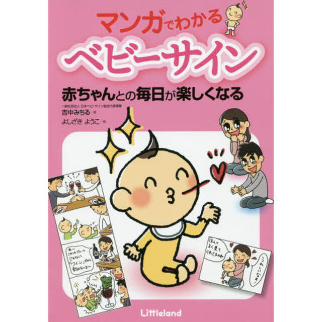 マンガでわかるベビーサイン　赤ちゃんとの毎日が楽しくなる