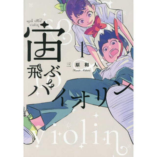 宙飛ぶバイオリン　１