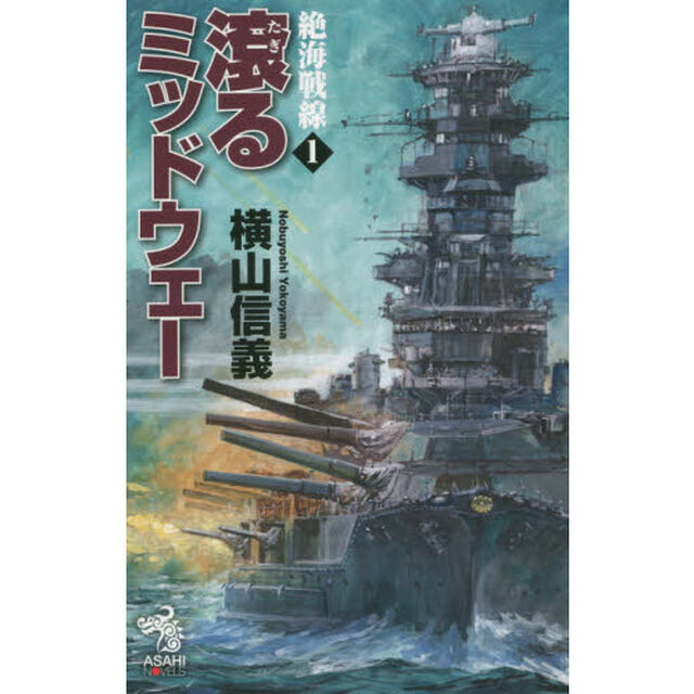 絶海戦線1　滾るミッドウェー「滾るミッドウェー」