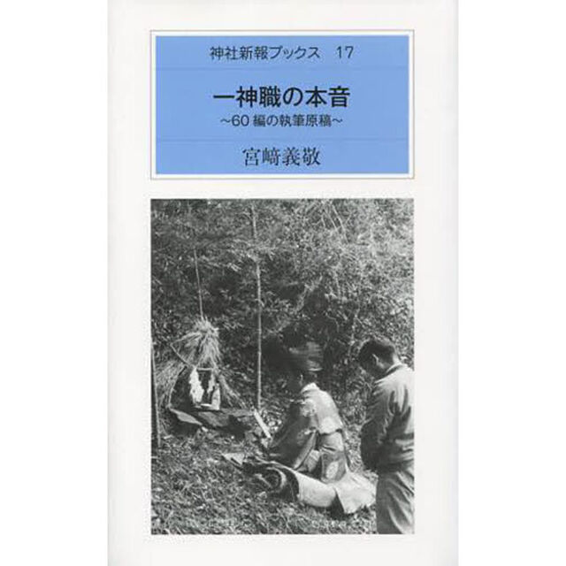 一神職の本音　６０編の執筆原稿
