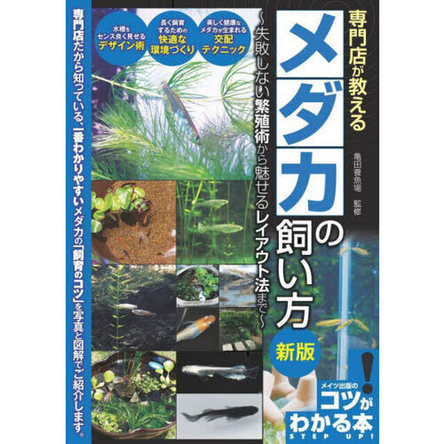 専門店が教えるメダカの飼い方　失敗しない繁殖術から魅せるレイアウト法まで「新版」
