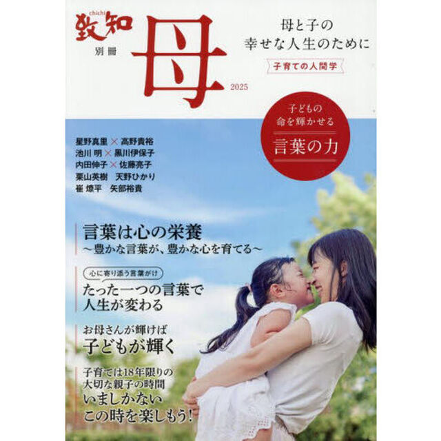 母　子育ての人間学　２０２５　母と子の幸せな人生のために「子どもの命を輝かせる言葉の力」