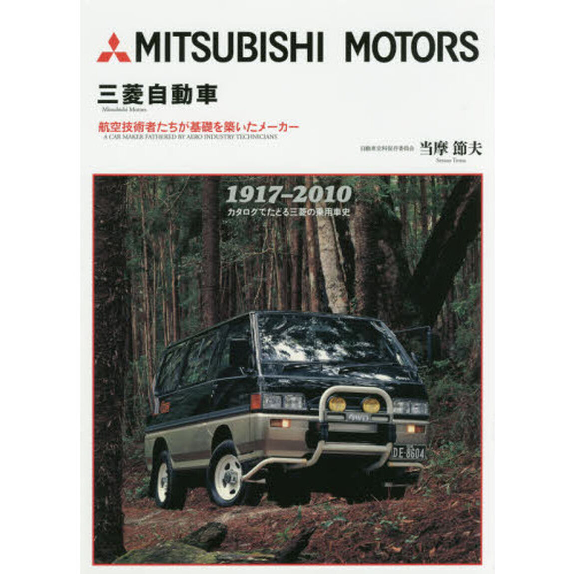 三菱自動車　航空技術者たちが基礎を築いたメーカー　新装版