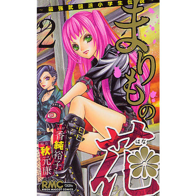まりもの花　最強武闘派小学生伝説　２