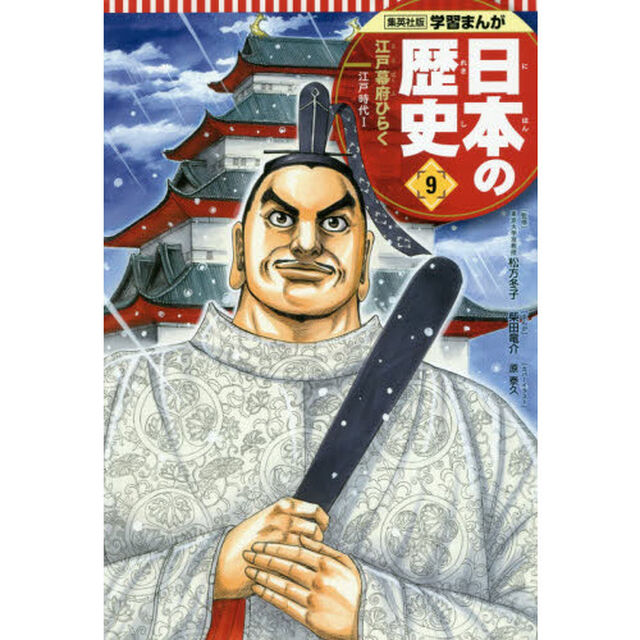 日本の歴史　９「江戸幕府ひらく　江戸時代　１」