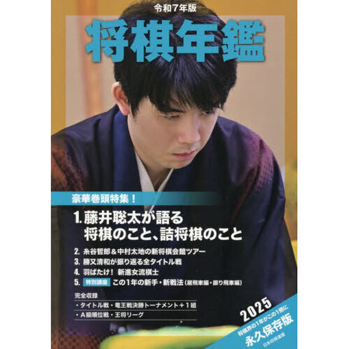 令７　将棋年鑑