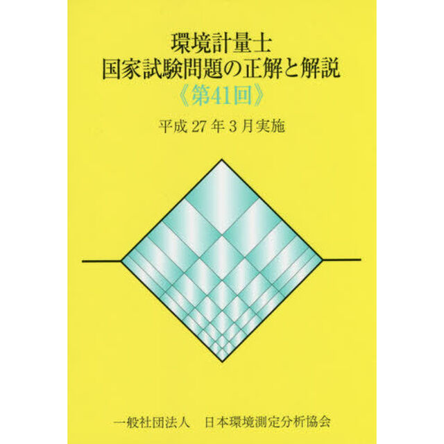 環境計量士国家試験問題の正解と解説　平成２７年３月実施　第４１回