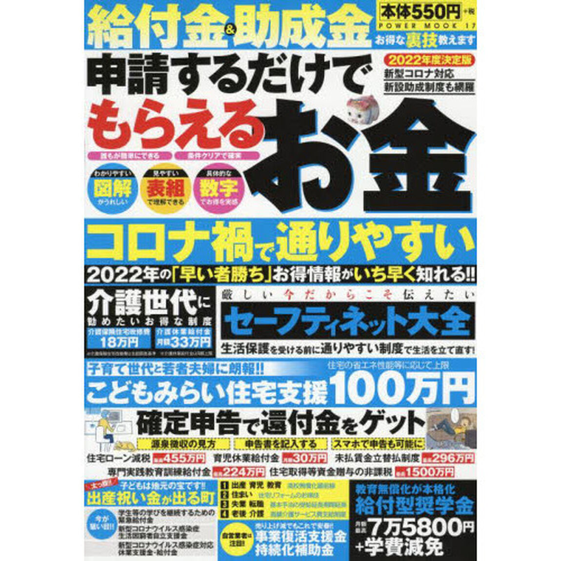 給付金＆助成金申請するだけでもらえるお金　２０２２年度決定版