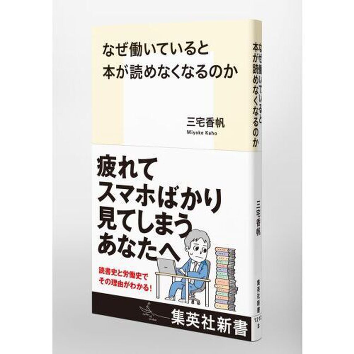 なぜ働いていると本が読めなくなるのか