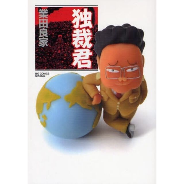 独裁君